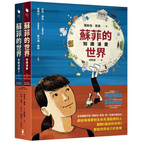 蘇菲的世界知識漫畫(兩冊不分售)