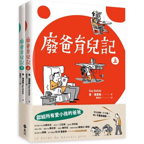 廢爸育兒記(全二冊)