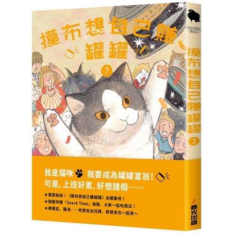 摸布想自己賺罐罐2(隨書附贈「Snack Time」海報)