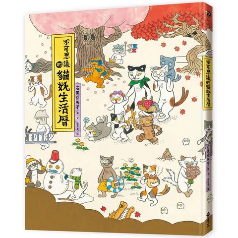 不可思議的貓妖生活曆