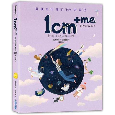 1cm + me：尋找每天進步1cm的自己