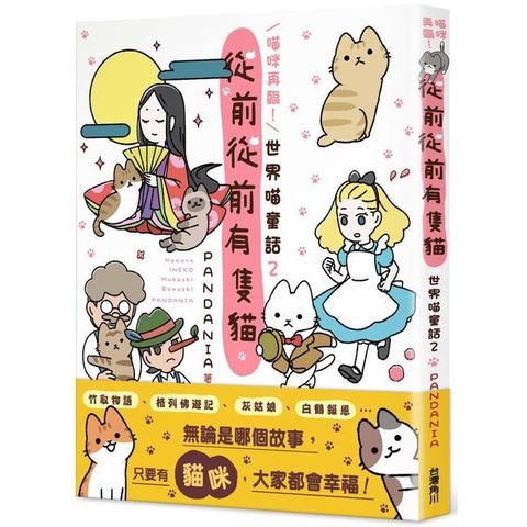 喵咪再臨！從前從前有隻貓 世界喵童話２