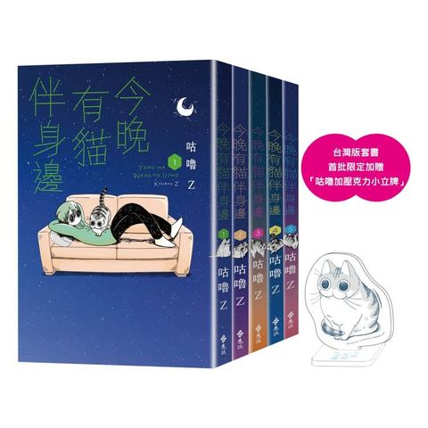 今晚有貓伴身邊1-5「有喵陪你」套書組