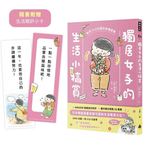 獨居女子的生活小犒賞：每月1000日圓的幸福提案(隨書附贈生活期許小卡)