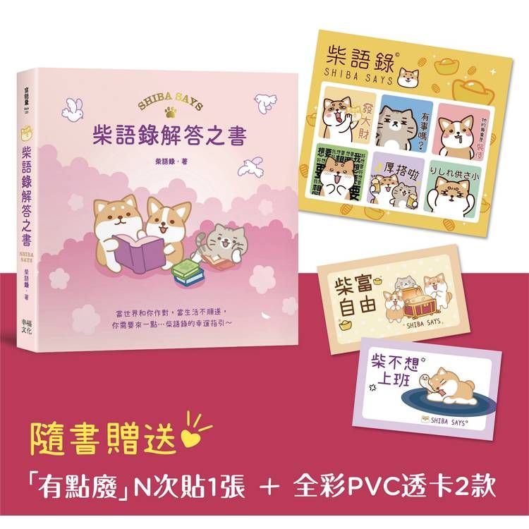  柴語錄解答之書【隨書贈送「有點廢」N次貼＋全彩PVC透卡2款，許願柴富自由不上班】