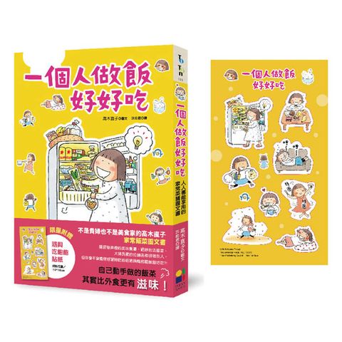 一個人做飯好好吃（隨興吃飽飽貼紙版）