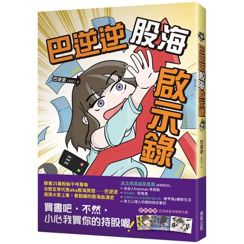 巴逆逆股海啟示錄