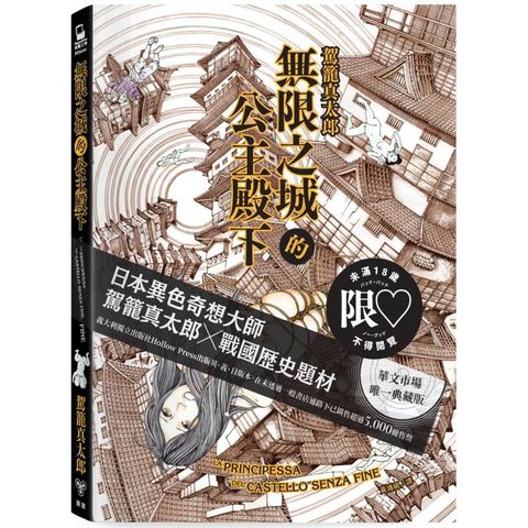 無限之城的公主殿下（日本異色奇想大師──駕籠真太郎X戰國歷史題材）