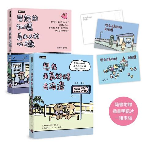帶殼的牡蠣是大人的心臟＋想在天氣好時去海邊（隨書附贈插畫明信片，一組兩張）