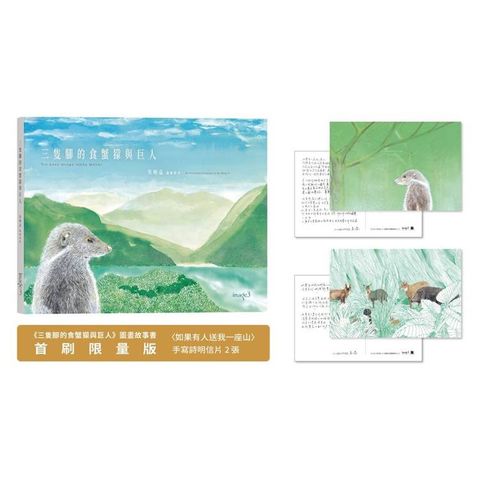 三隻腳的食蟹獴與巨人（首刷限量版：手寫詩明信片）