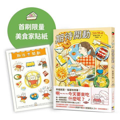 期待開動【首刷贈好好吃飯，井田美食家貼紙】