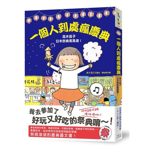 一個人到處瘋慶典：高木直子日本祭典萬萬歲
