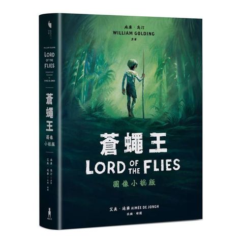 蒼蠅王（圖像小說版）：出版70年，首度授權改編