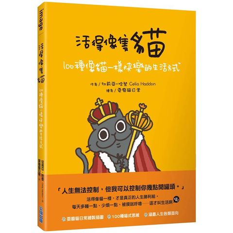 活得像隻貓：100種像貓一樣快樂的生活方式