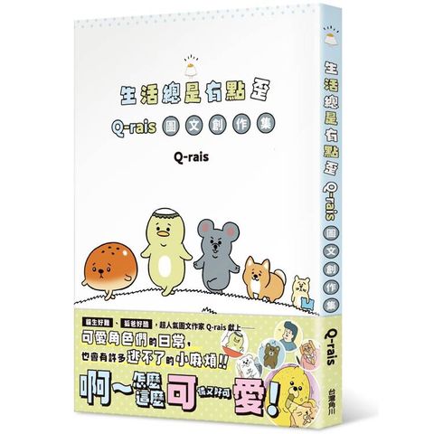 生活總是有點歪：Q-rais圖文創作集