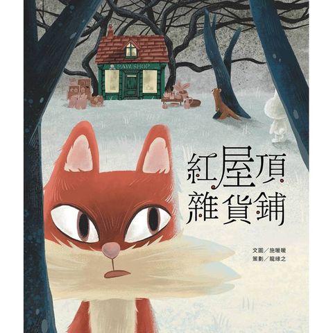 紅屋頂雜貨鋪