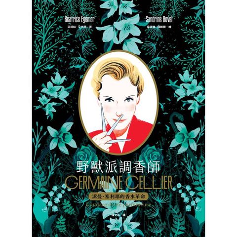 野獸派調香師：
潔曼．塞利耶的香水革命