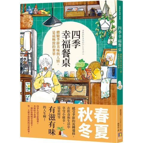 四季幸福餐桌：體驗季節美味與人情，是最極致的奢華