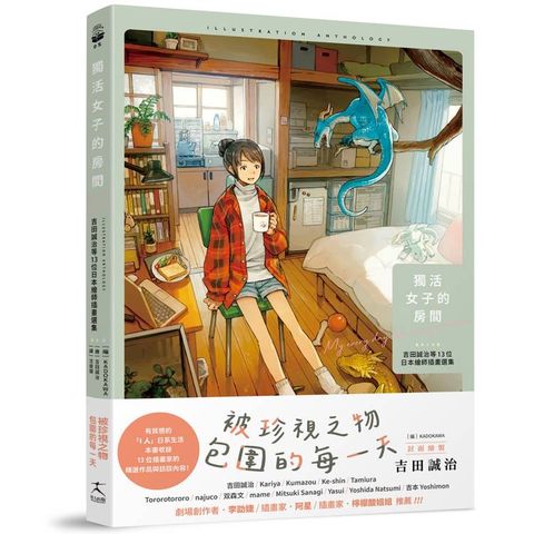 獨活女子的房間：吉田誠治等13位日本繪師插畫選集（隨書附贈2款暖暖海報）