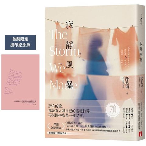 寂靜風暴【秘密心事版】：這本書，將引發一場史詩級的天候現象。【首刷限定燙印紀念扉】