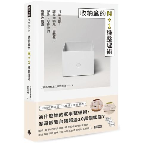 收納盒的N+1種整理術：打破侷限！讓家中物品一目瞭然、好收、好維持的療癒收納術