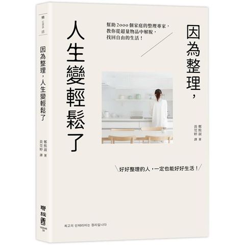 因為整理，人生變輕鬆了：幫助2000個家庭的整理專家，教你從超量物品中解脫，找回自由的生活！