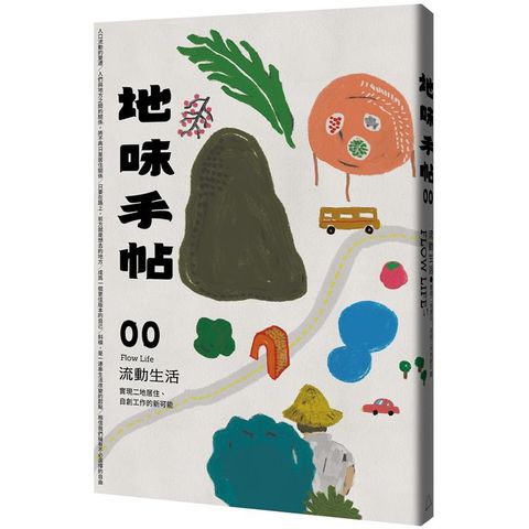 地味手帖NO.00 流動生活：實現二地居住、自創工作的新可能