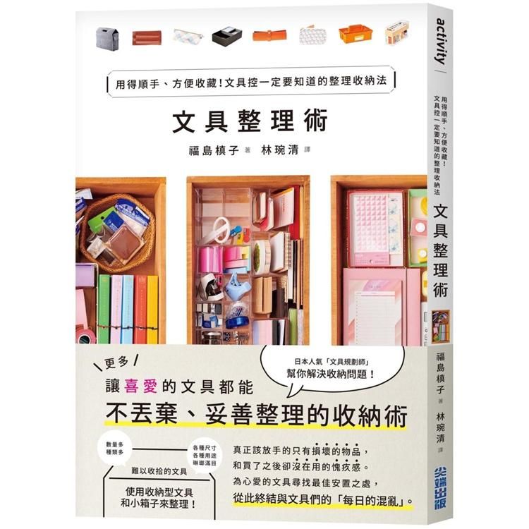  文具整理術：用得順手、方便收藏！文具控一定要知道的整理收納法