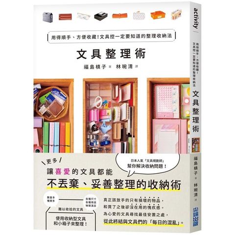 文具整理術：用得順手、方便收藏！文具控一定要知道的整理收納法