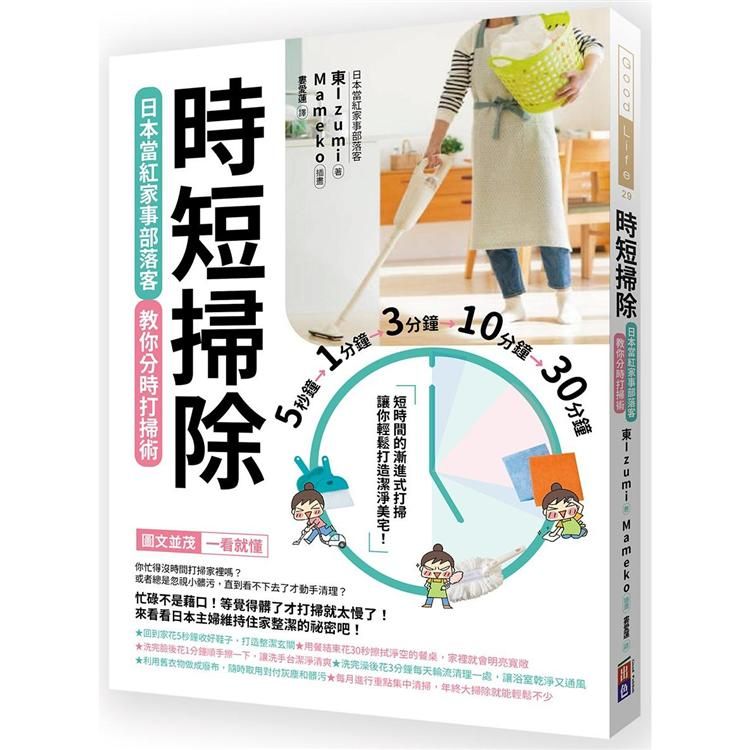  時短掃除：日本當紅家事部落客教你分時打掃術