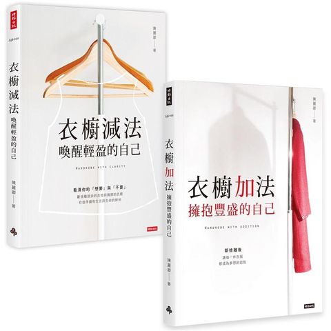 陳麗卿衣櫥套書【衣櫥減法+衣櫥加法】