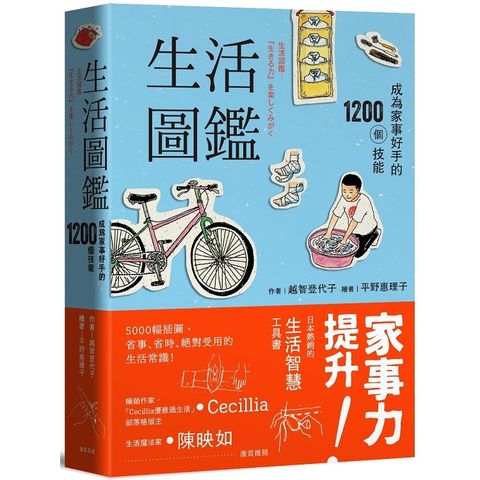 生活圖鑑：成為家事好手的1200個技能（二版）