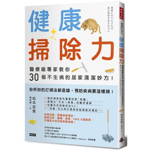 健康掃除力：醫療級專家教你30個不生病的居家清潔妙方！