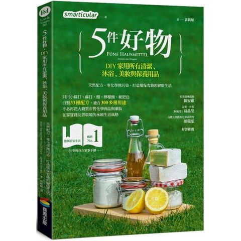 5件好物，DIY家用所有清潔、沐浴、美妝與保養用品