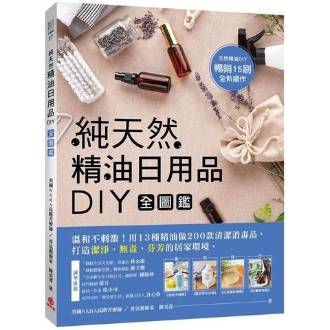 純天然精油日用品DIY全圖鑑：溫和不刺激!用13種精油做200款清潔消毒品，打造潔淨、無毒、芬芳的居