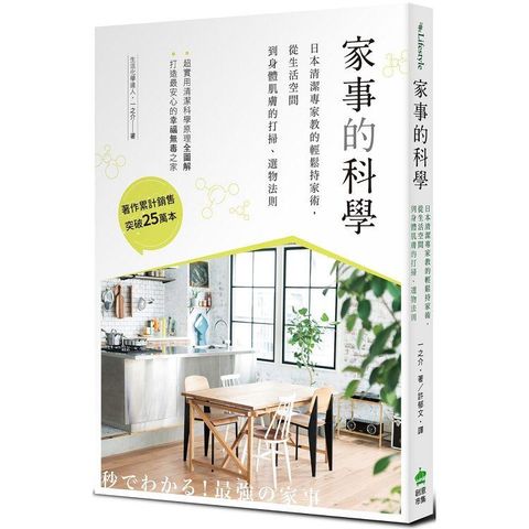 家事的科學：日本清潔專家教的輕鬆持家術，從生活空間到身體肌膚的打掃、選物法則