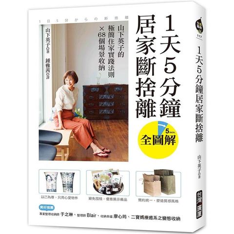 1天5分鐘居家斷捨離：山下英子的極簡住家實踐法則X 68個場景收納【全圖解】