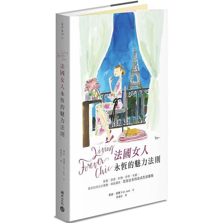  Living Forever Chic法國女人永恆的魅力法則：保養、穿搭、料理、待客、布置，教你如何日日優雅，風格獨具，從容自在的法式生活藝術