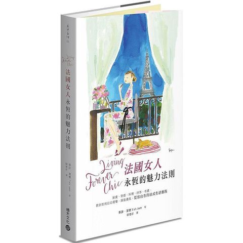 Living Forever Chic法國女人永恆的魅力法則：保養、穿搭、料理、待客、布置，教你如何日日優雅，風格獨具，從容自在的法式生活藝術