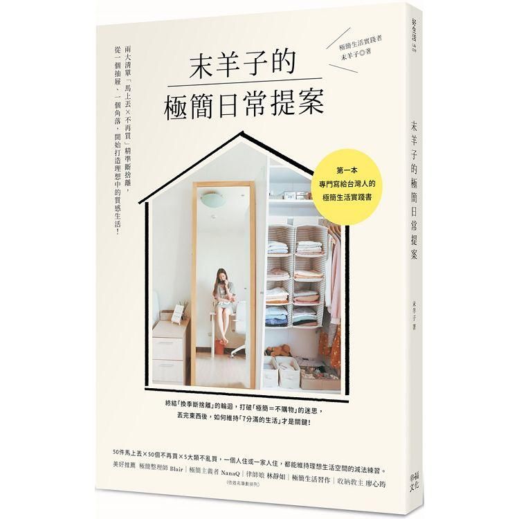  末羊子的極簡日常提案：兩大清單「馬上丟╳不再買」精準斷捨離，從一個抽屜、一個角落，開始打造理想中的質感生活！