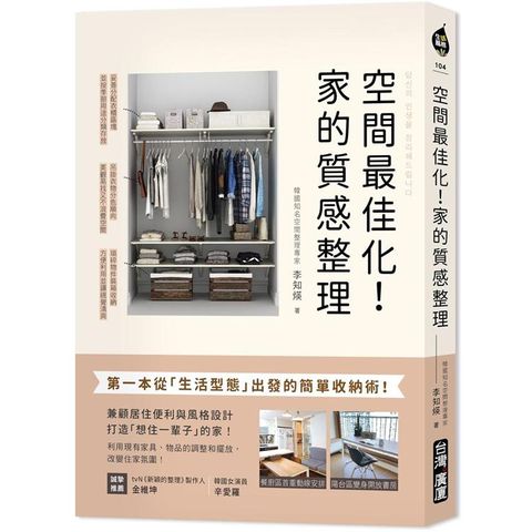 空間最佳化！家的質感整理：第一本從「生活型態」出發的簡單收納術，兼顧居住便利與風格設計，打造「想住一輩子」的家！