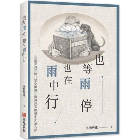 也等雨停也在雨中行：有故事相伴的日常小劇場，海狗房東的繪本生活札記