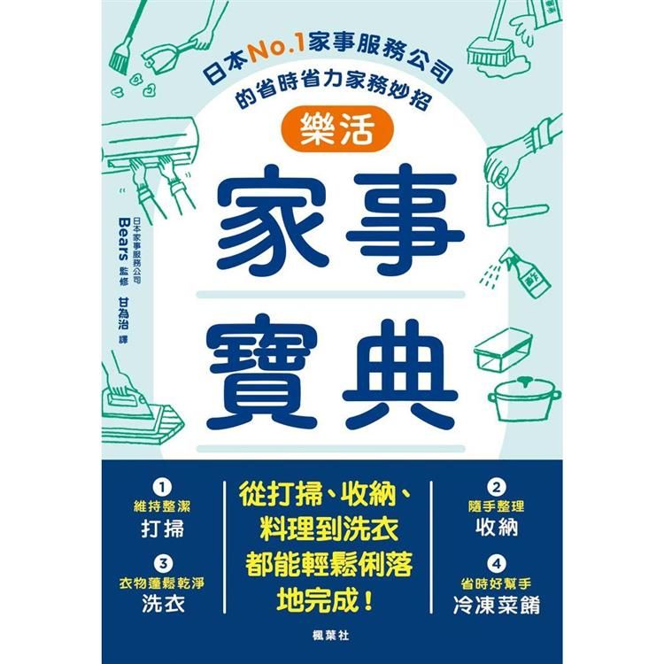  樂活家事寶典 日本No.1家事服務公司的省時省力家務妙招