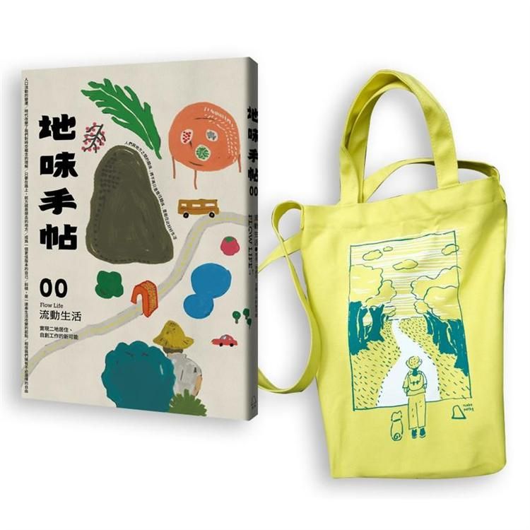  地味手帖NO.00 流動生活：實現二地居住、自創工作的新可能【出發吧！插畫帆布袋限量套組】