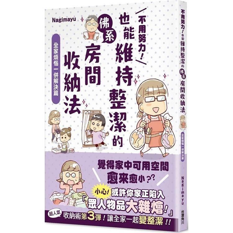  不用努力！也能維持整潔的佛系房間收納法 全家煩惱一併解決篇