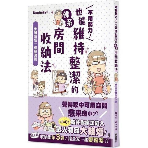 不用努力！也能維持整潔的佛系房間收納法 全家煩惱一併解決篇