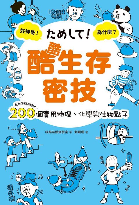 酷酷生存密技：看起來就很聰明！200個實用物理、化學與生物點子