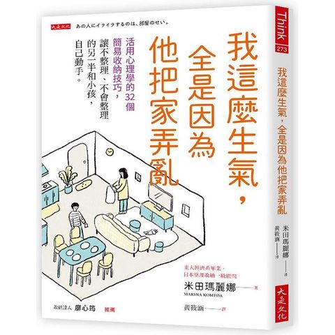 我這麼生氣，全是因為他把家弄亂：活用心理學的32個簡易收納技巧，讓不整理、不會整理的另一半和小孩，自己動手。