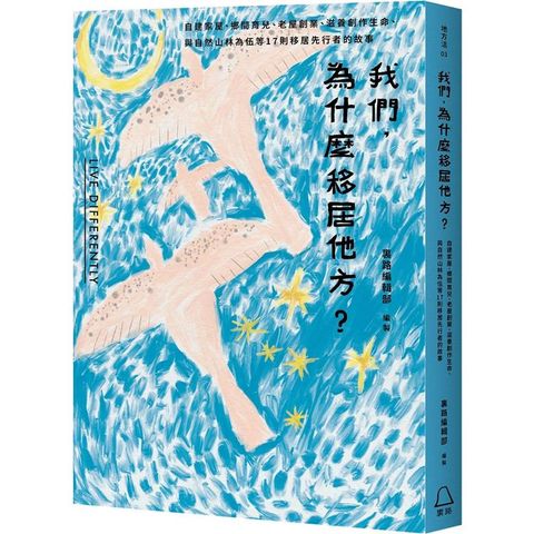 我們，為什麼移居他方？自建家屋、鄉間育兒、老屋創業、滋養創作生命、與自然山林為伍等17則移居先行者的故事