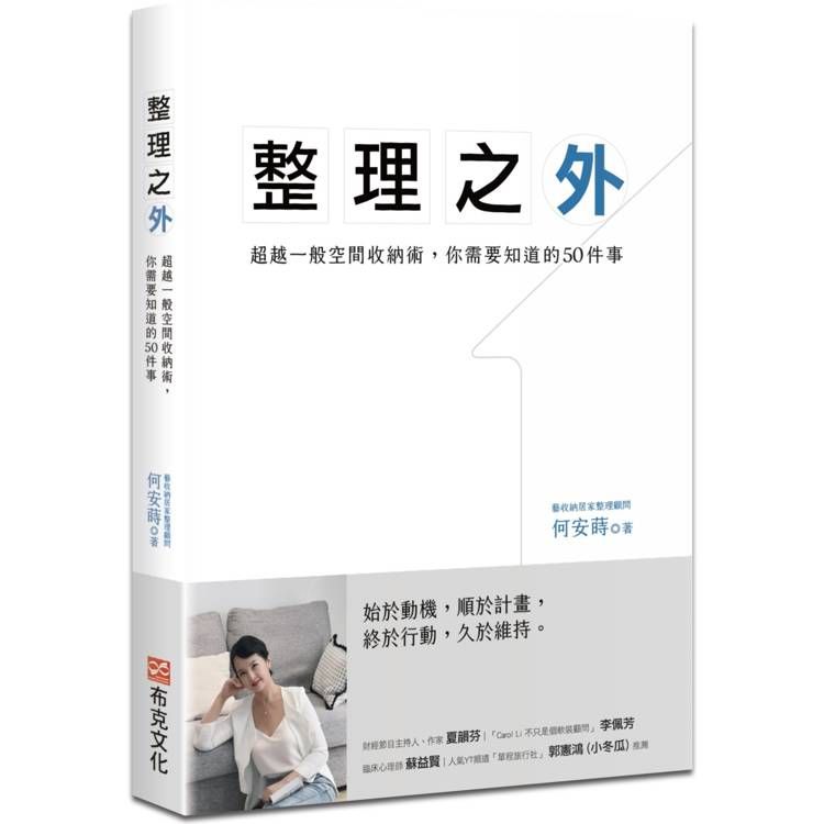  整理之外：超越一般空間收納術，你需要知道的50件事